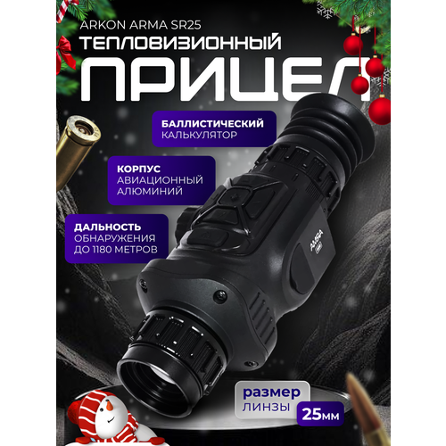 Teпловизионный прицел для охоты Arkon Arma SR25 800-1200м, zoom 3,1х-12,4х, WiFi, VOx 256х192рх, OLED 1024х768, для охоты