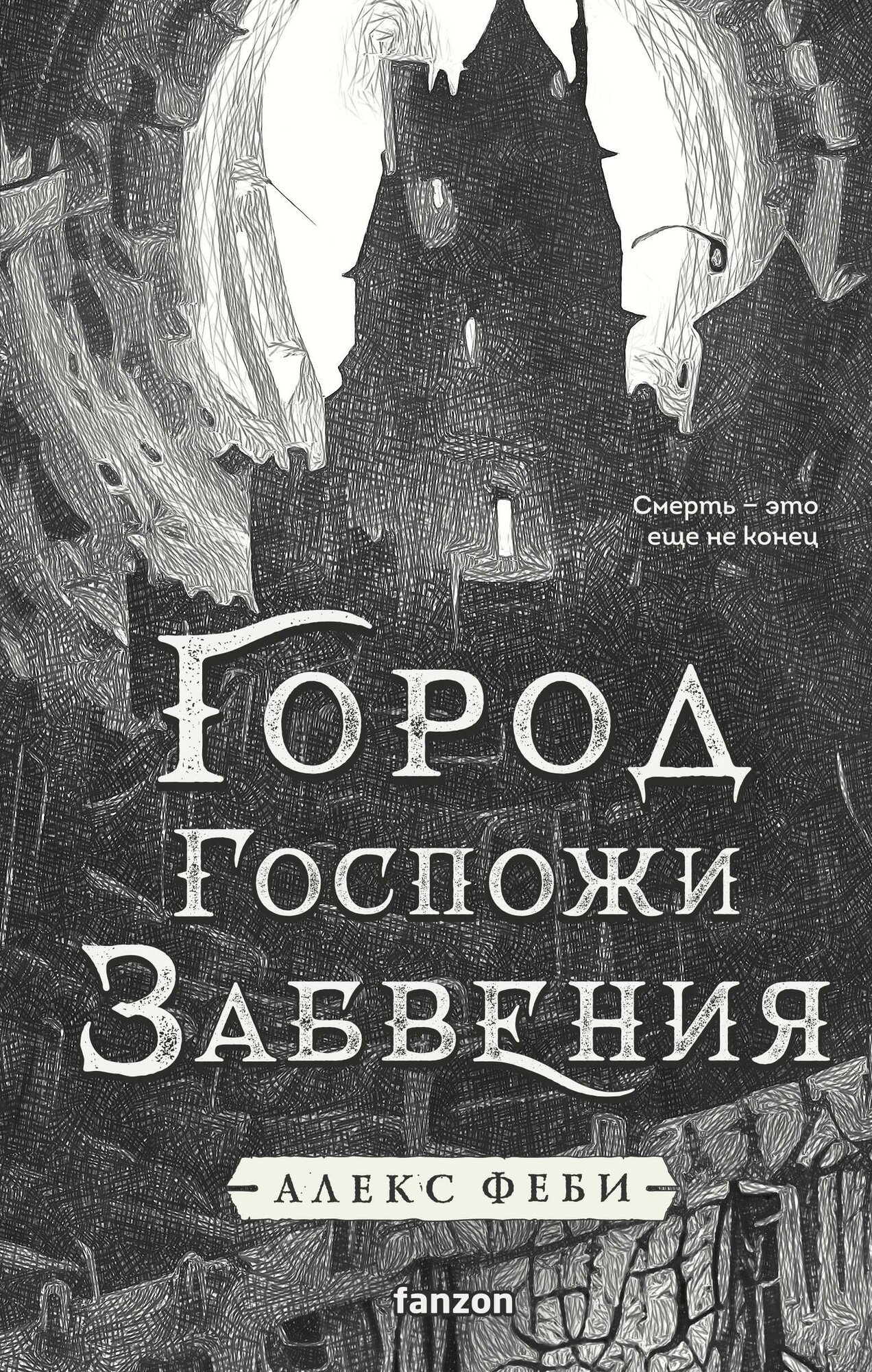Город Госпожи Забвения (Города холста #2)
