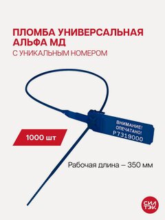 Изображение товара Пломба пластиковая альфа-мд синяя длина 350 мм 1000 шт.