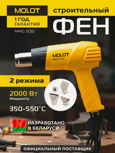 Изображение товара Фен строительный (термовоздуходувка) MOLOT MHG 5120 (MHG5120K0022)