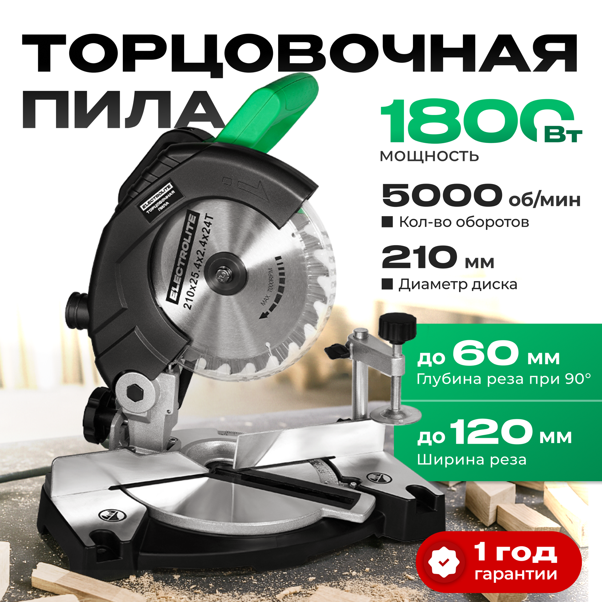 Пила торцовочная / торцевая пила Electrolite ТП 1800 ( 18 кВт 210 мм 5000 об/мин  210мм )
