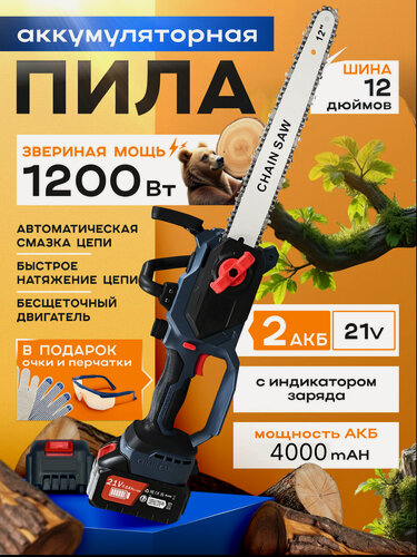 Изображение товара Пила аккумуляторная цепная бесщеточный мотор (1200Вт, шина 12", 2АКБ Li-ion 4000 mAH)