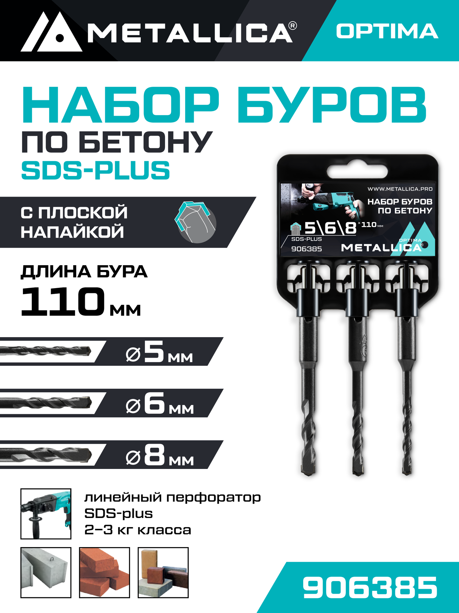 Набор буров по бетону SDS-plus METALLICA Optima 5 6 8 х 110/50 мм 3 шт на клипсе
