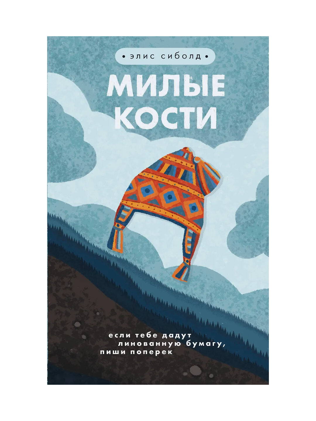 Сиболд Элис: Милые кости