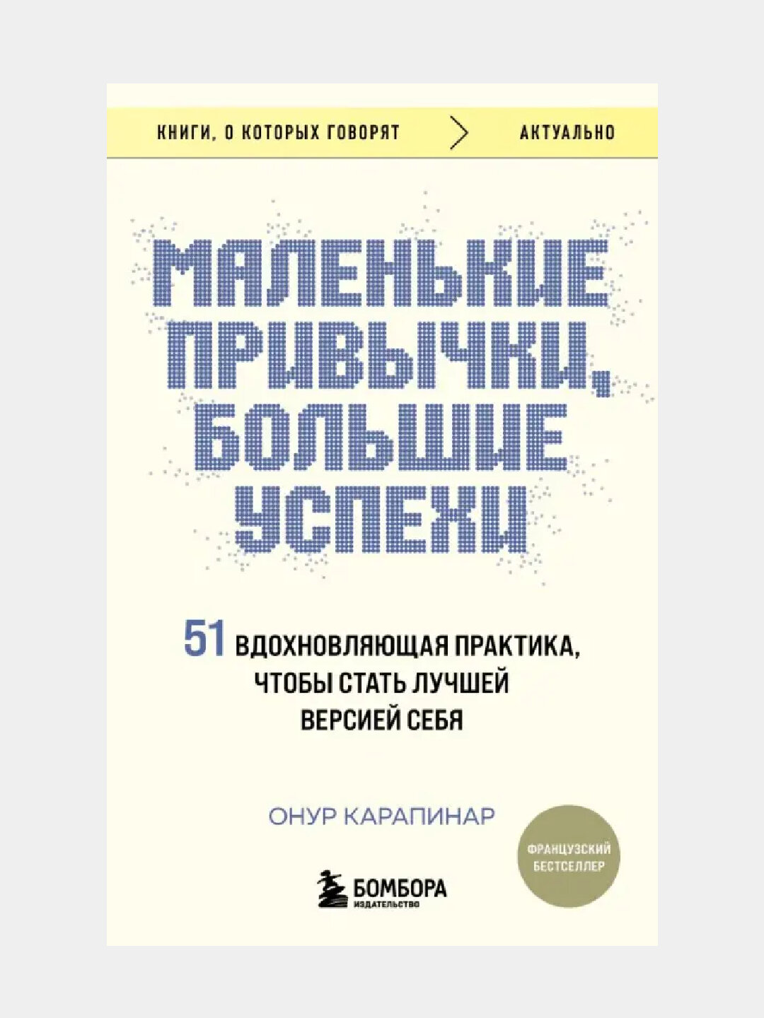 Маленькие привычки, большие успехи