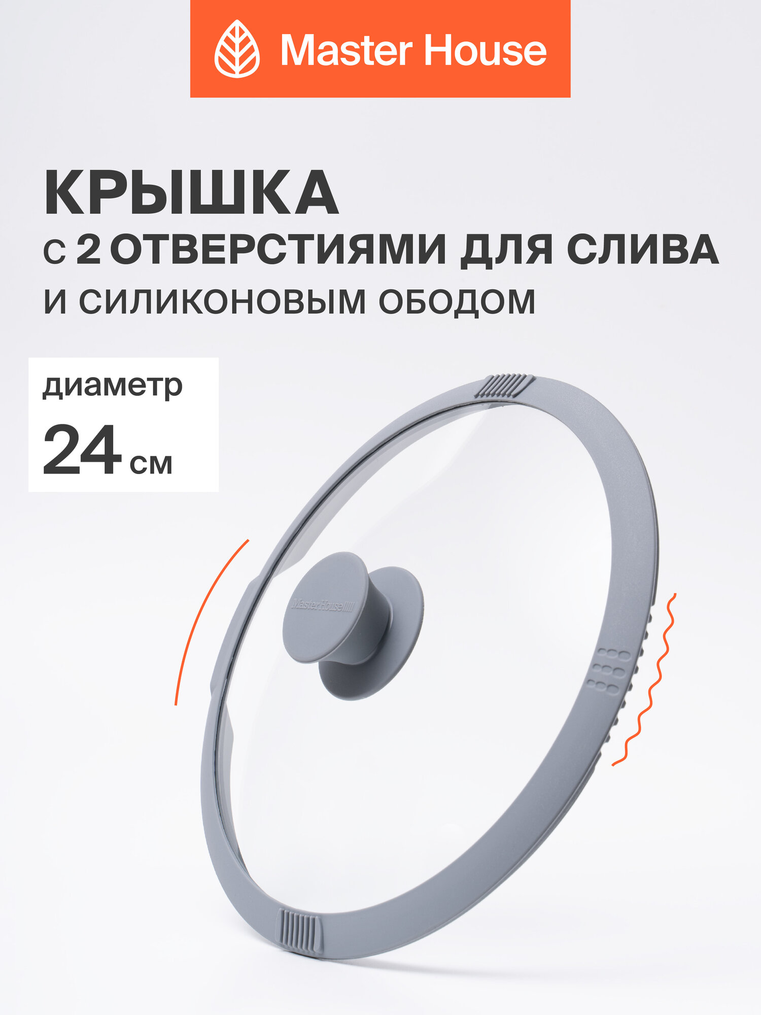 Крышка для сковороды 24 см Master House модель Белла серая с отверстиями для слива