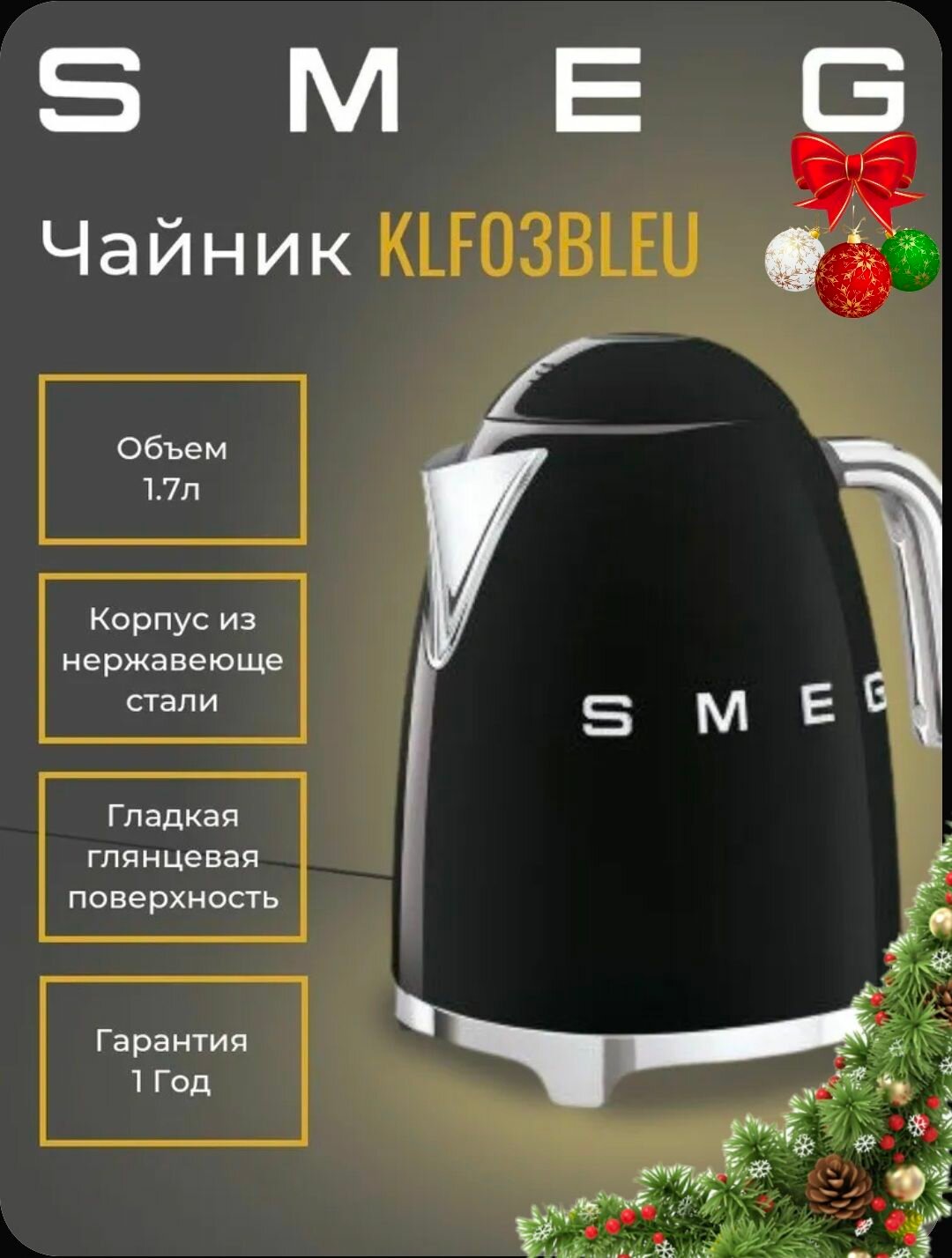 Электрический чайник Smeg KLF03BLEU, 1,7 литра, 2400 ватт, металл, черный