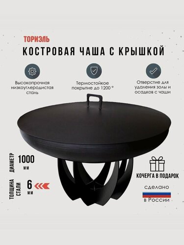 Изображение товара Костровая чаша D-1000, толщина стали 6 мм. с крышкой + кочерга