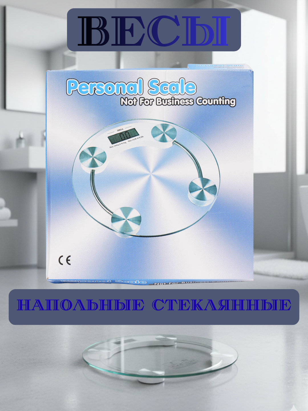 Электронные весы, с сенсорным дисплеем, максимальная нагрузка 180кг, точность измерения 120г
