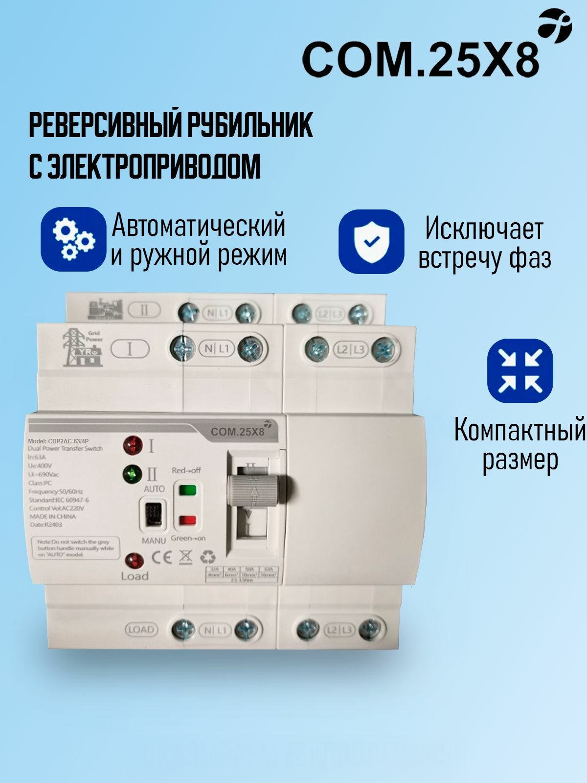 Реверсивный рубильник с мотроизированный COM.25x8 CDP.2AC-63/4Р, 380В, 63А, 380(220)В