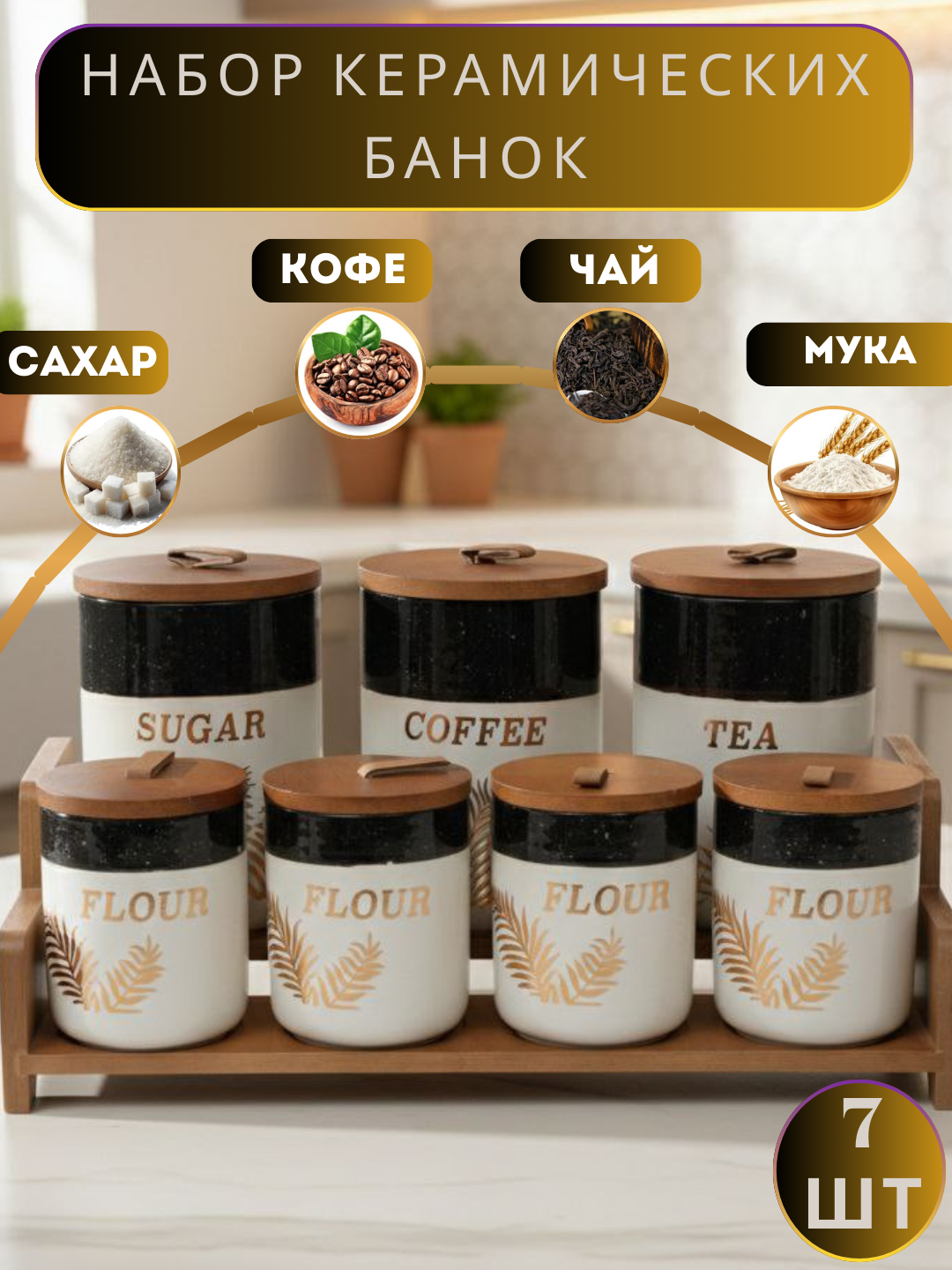 Керамический набор для специй из 7 предметов — удобные и прочные ёмкости, добавляющие вкус вашим блюдам.
