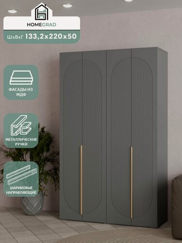 Изображение товара Шкаф HomeGrad Fiesta, распашной, 133x220x50 см, фасады МДФ, графит