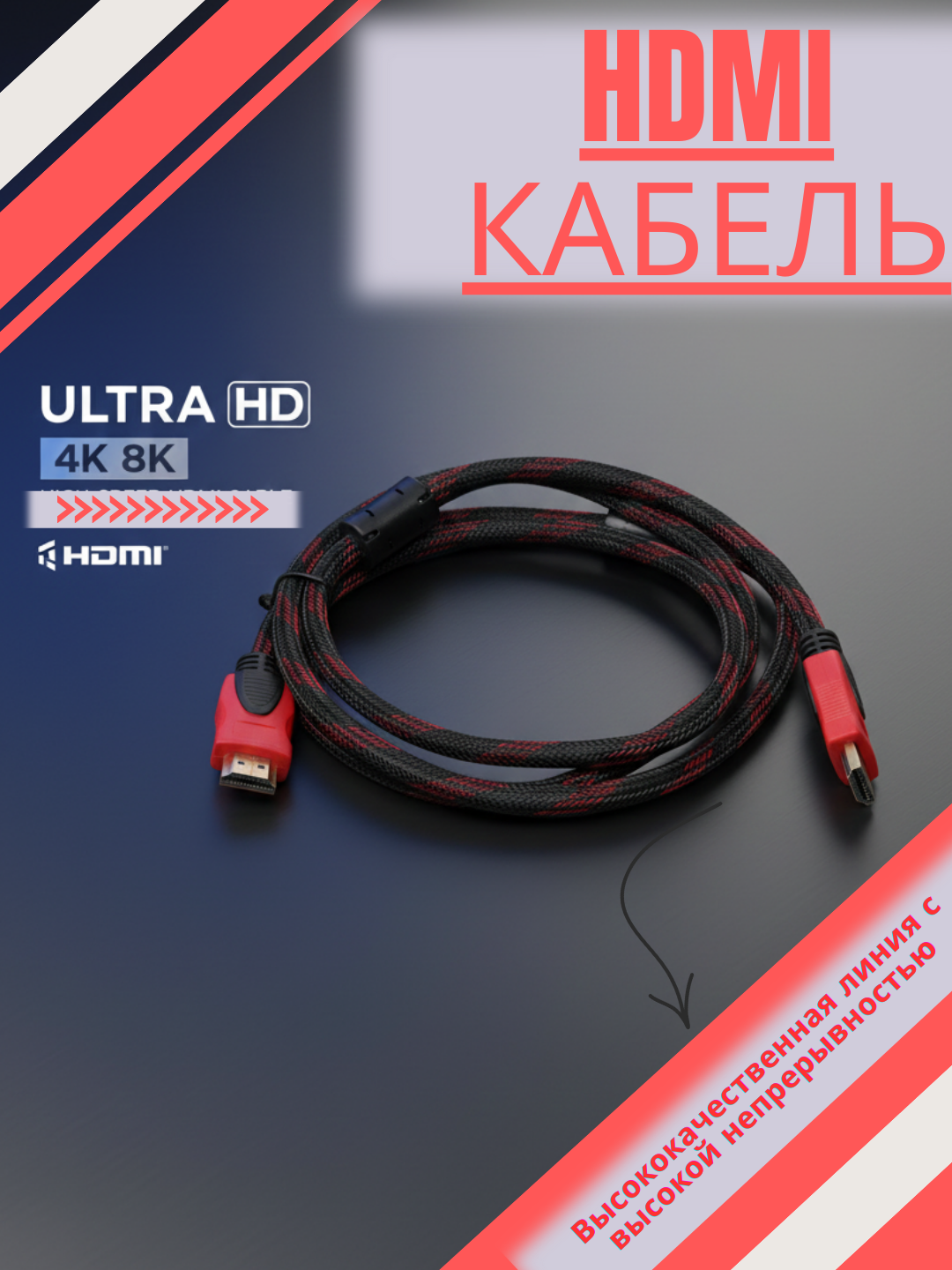 Кабель HDMI 1,5 м Ultra HD 4K, ARC, Ethernet, FullHD 1080p, 3D, 1.5 M