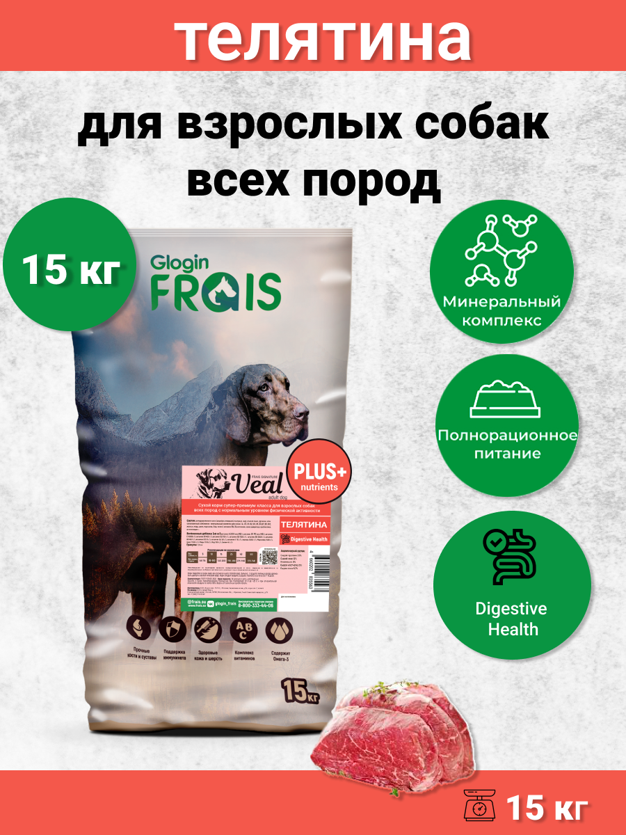 Корм сухой Frais Adult Dog Veal Plus, для взрослых собак с телятиной, 15 кг