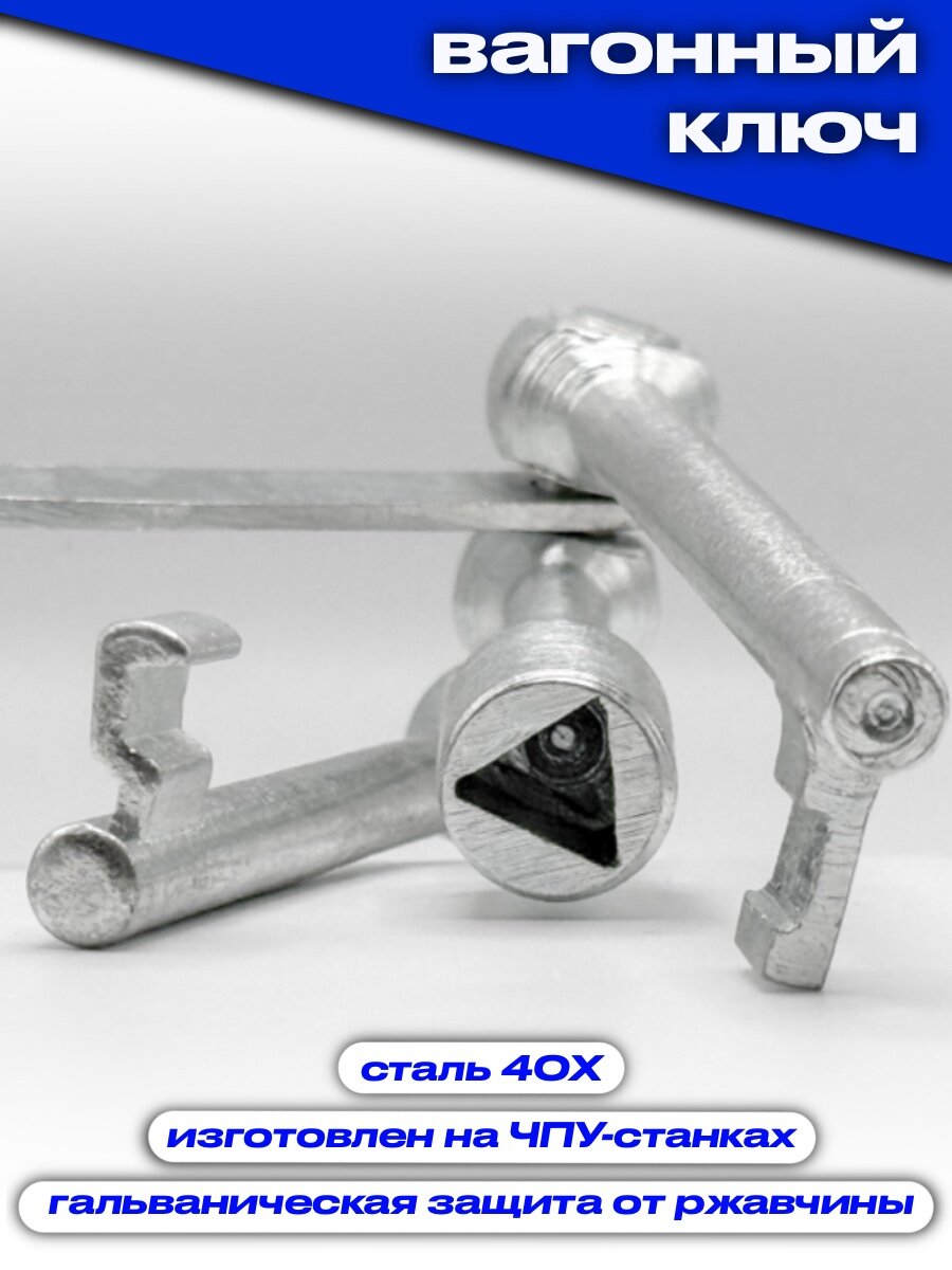 Ключ вагонный для проводника/машиниста — фото 1
