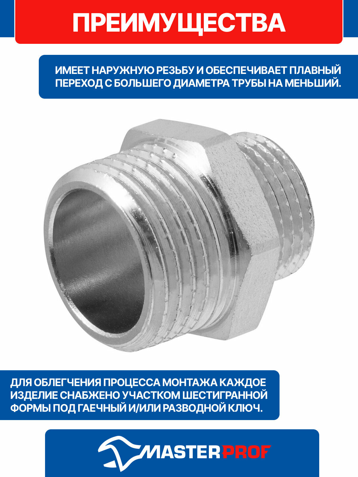 Ниппель - переходник (бочонок) 1/2" х 3/8" н/н MPF, латунь никелированная — фото 1