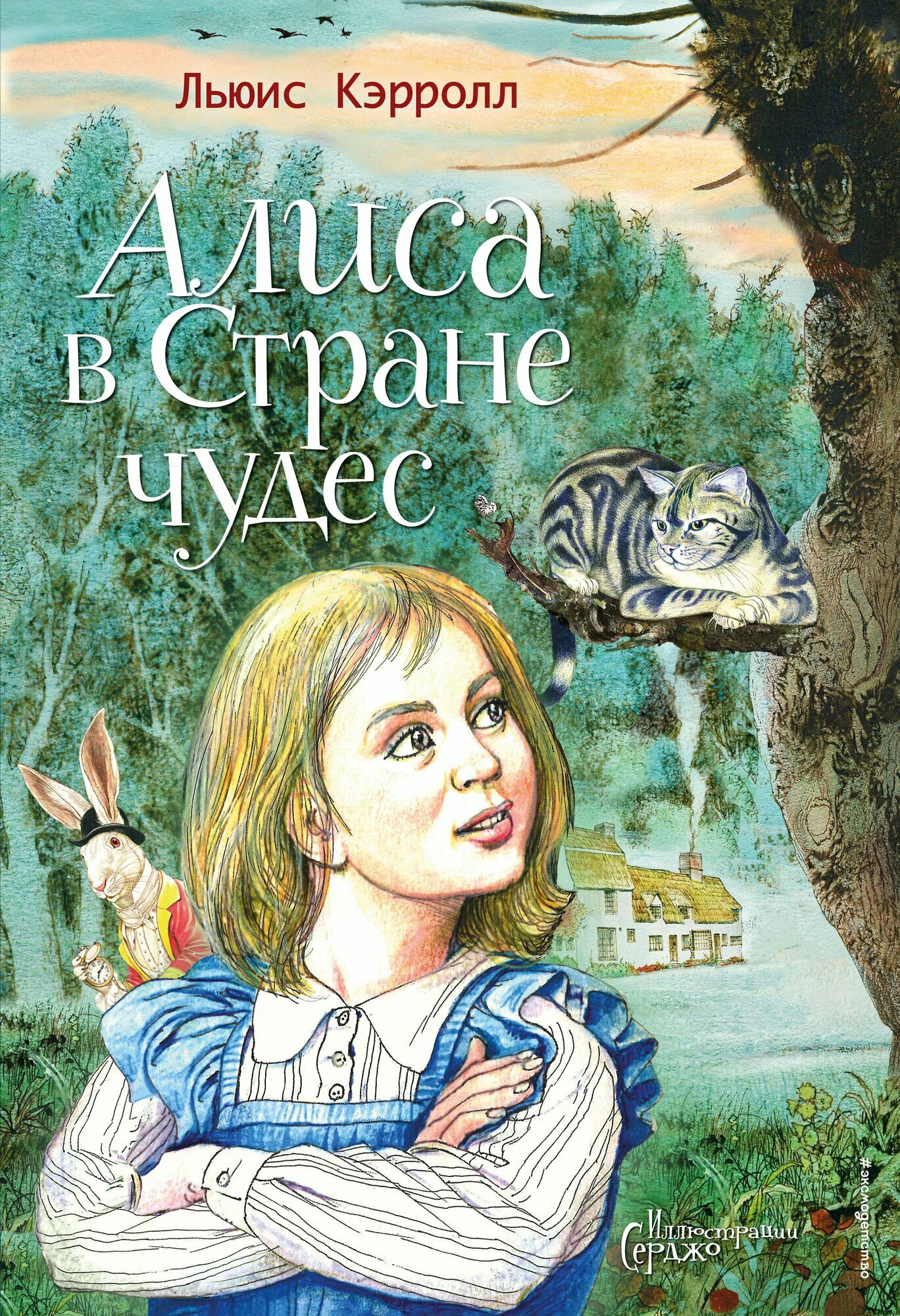 Алиса в Стране чудес (ил. Серджо) (Кэрролл Л.)