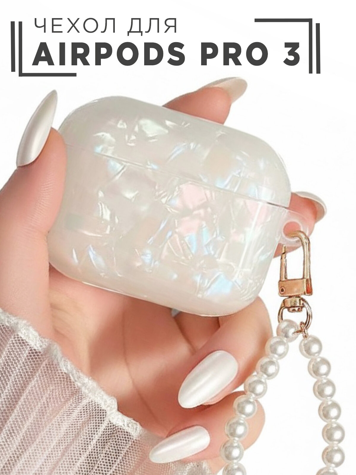 Чехол для наушников AirPods Pro 3 ( Аирподс Про 3 ) силиконовый с брелком бусами, жемчужный