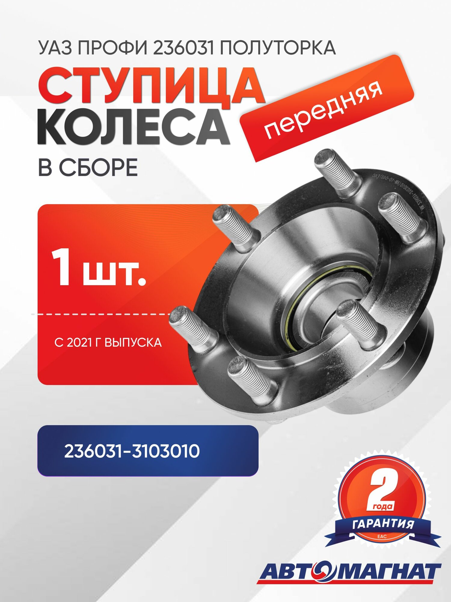 Ступица передняя для а/м УАЗ Профи 236031 полуторка (двускатный мост) в сборе (с 2021 г. в.) AM.236031-3103010