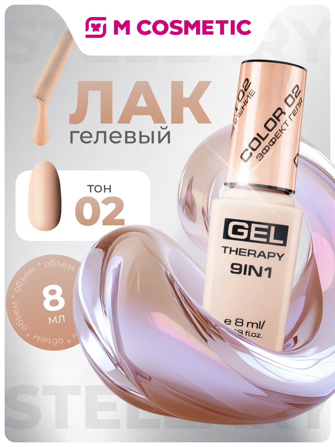 Лак для ногтей Stellary Skin Studio Gel Therapy, бежевый, 8 мл, без отдушек