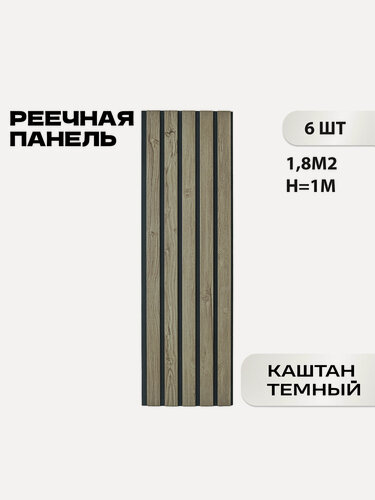 Изображение товара Реечная стеновая панель LAKO DECOR 1350x300x8 мм Каштан тёмный