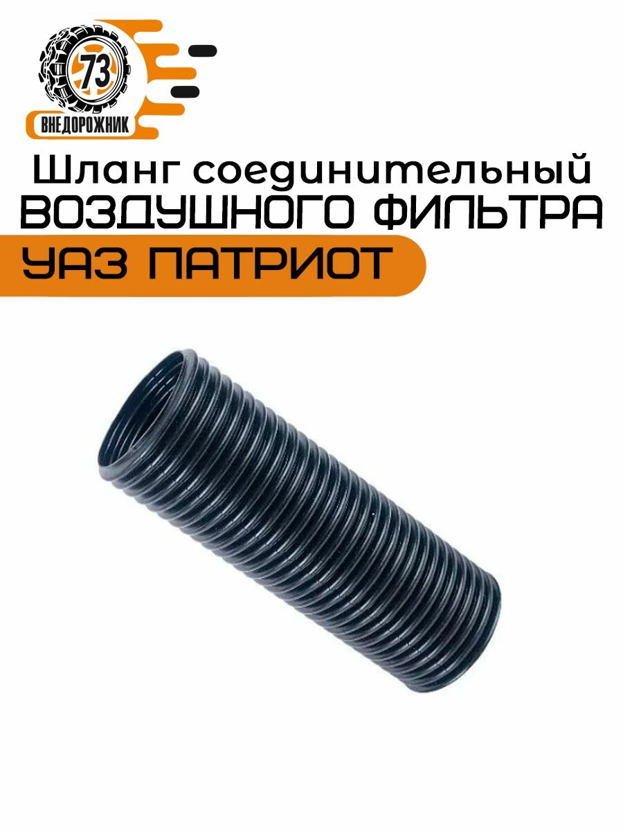Шланг соединительный от воздушного фильтра 3163 Патриот