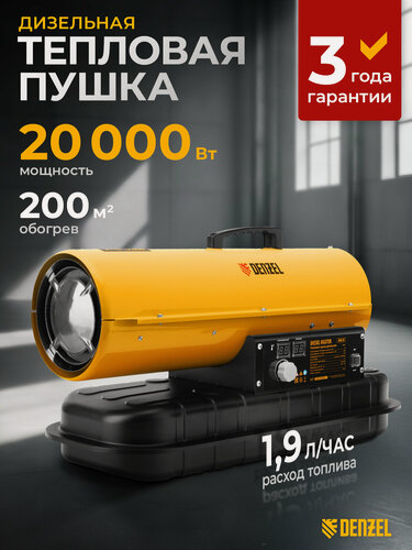 Изображение товара Дизельная тепловая пушка Denzel DHG-20, 20 кВт, 200 м² площадь обогрева, прямой нагрев и защита от перегрева, 96482