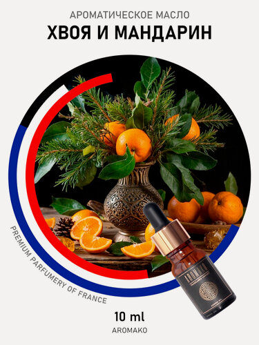 Изображение товара Ароматическое масло "хвоя мандарин" AROMAKO 10 мл, для увлажнителя воздуха, диффузора, ароматизация дома