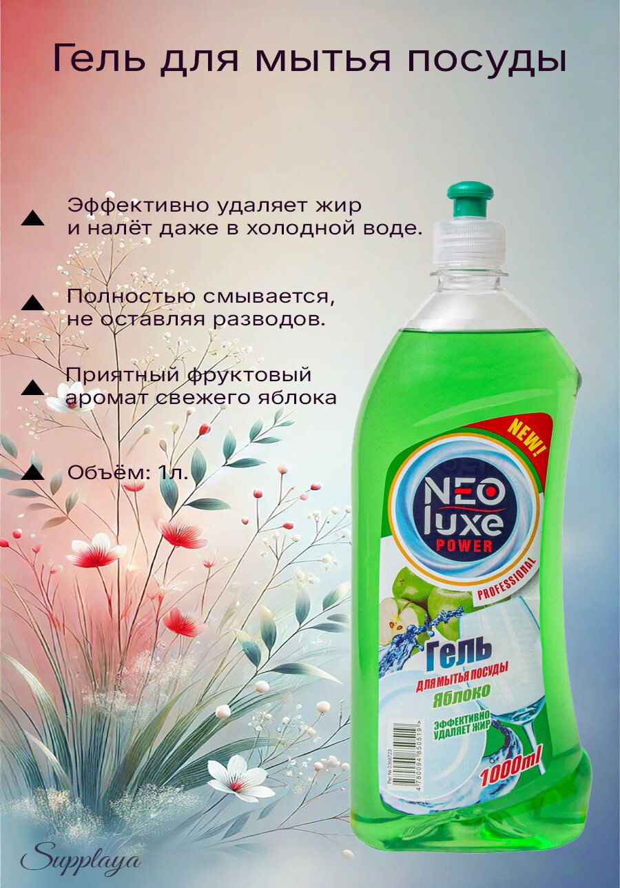 Гель для мытья посуды Grand Neo NEOluxe "Яблоко", мягкое очищение, с дозатором, 1 л