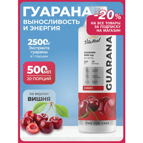 Гуарана, Спортивный энергетик Guarana 2500mg, Натуральный природный источник энергии, Vitameal, 500 мл, Вишня