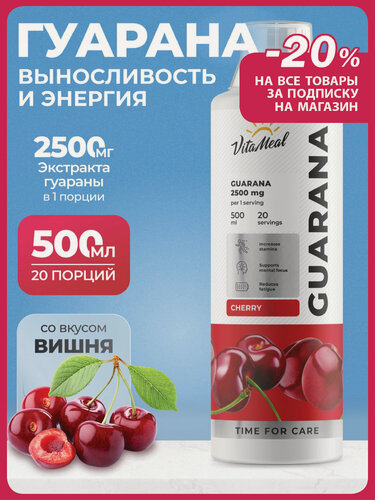 Изображение товара Гуарана жидкая 2500 мг энергетик спортивный Guarana 2500mg, 500 мл Вишня