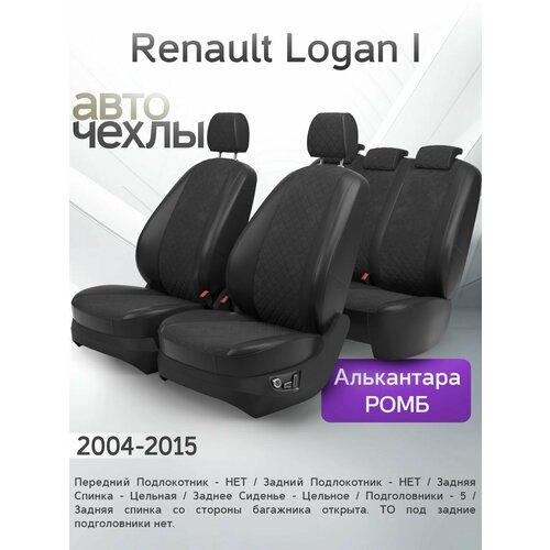 фото Чехлы на сиденья renault logan i 2004-2015 (алькантара ромб-квадрат) серия pro autokot