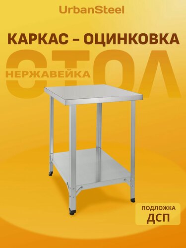 Изображение товара Стол 60*60 - Островной с Полкой, Разделочный, из Нержавейки для Кафе, Общепита, Кухни, Дачи из Нержавеющей Стали, Металлический