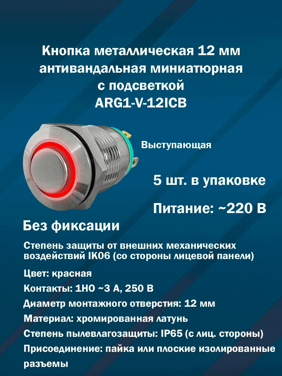 Кнопка металлическая 12 мм антивандальная миниатюрная с подсветкой без фиксации ARG1-V-12ICB (Красная, 1НО, AC220) 5шт. в упаковке