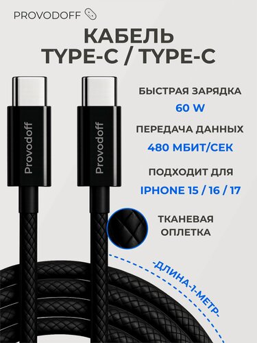 Изображение товара Кабель type c type c 1 метр в тканевой оплетке / провод для айфона type c, черный - Provodoff