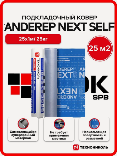 Изображение товара Подкладочный ковер для гибкой и битумной черепицы Технониколь ANDEREP NEXT SELF 25м2