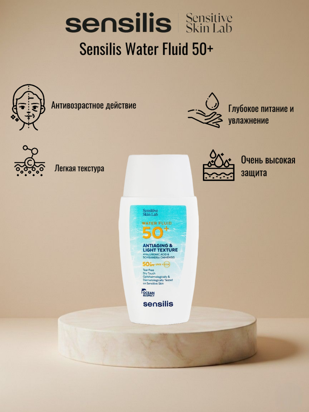 Ультралегкий солнцезащитный крем SENSILIS WATER FLUID 50+