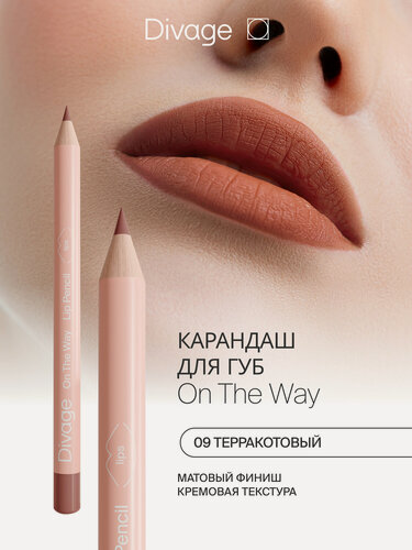 Изображение товара Divage Карандаш для губ On The Way тон 09 terra