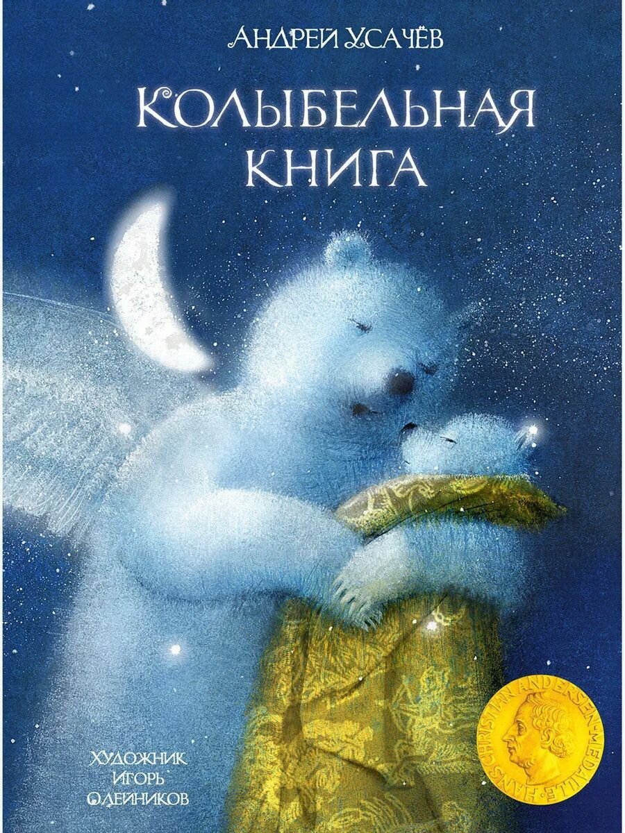 Колыбельная книга (худ. Олейников И.)