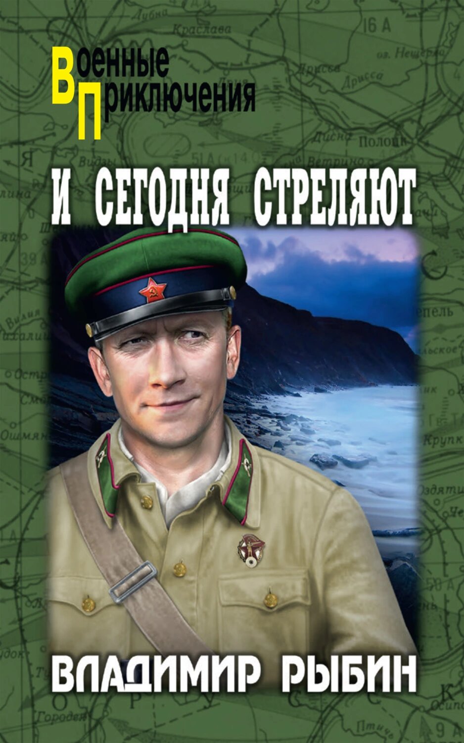 И сегодня стреляют [Цифровая книга]
