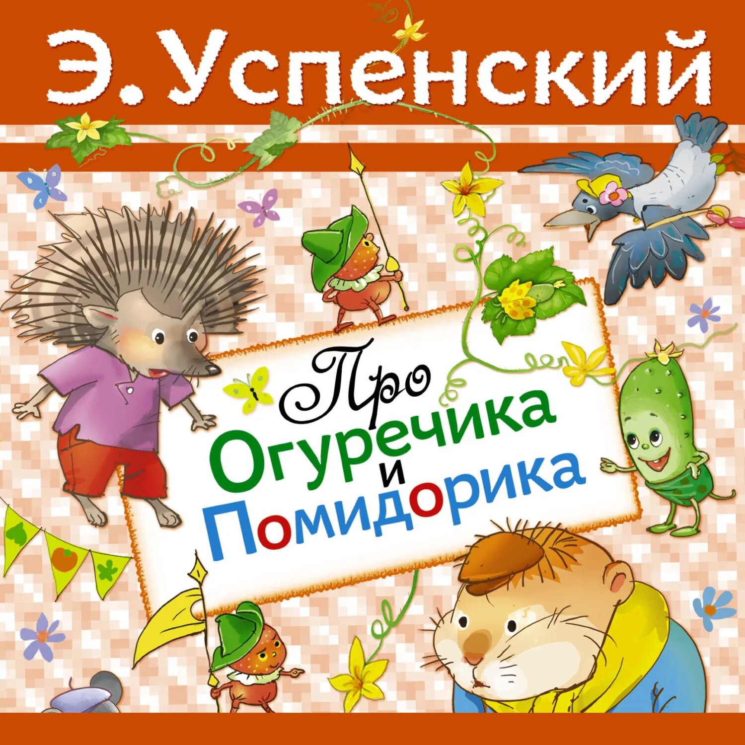 Про Огуречика и Помидорика [Аудиокнига]