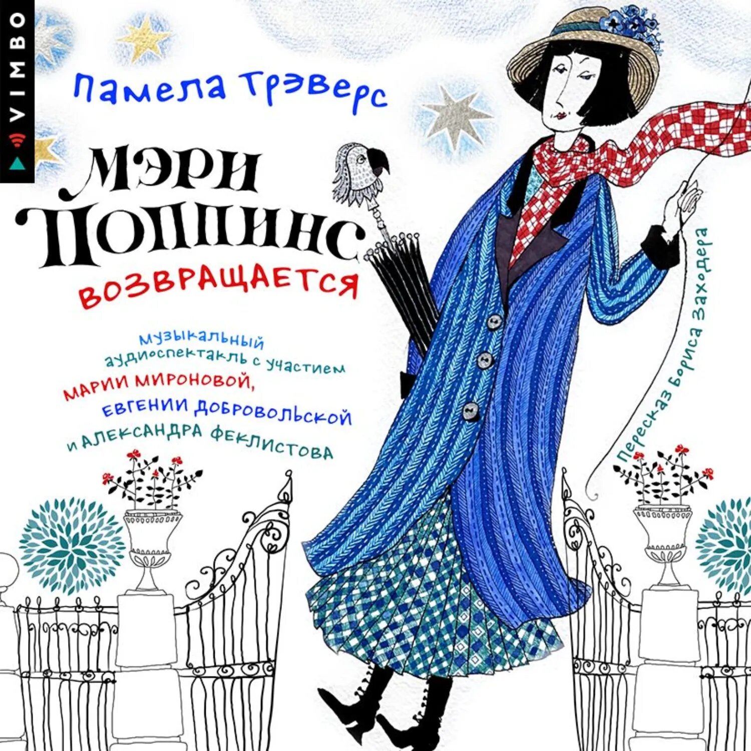 Мэри Поппинс возвращается (Аудиоспектакль) [Аудиокнига]