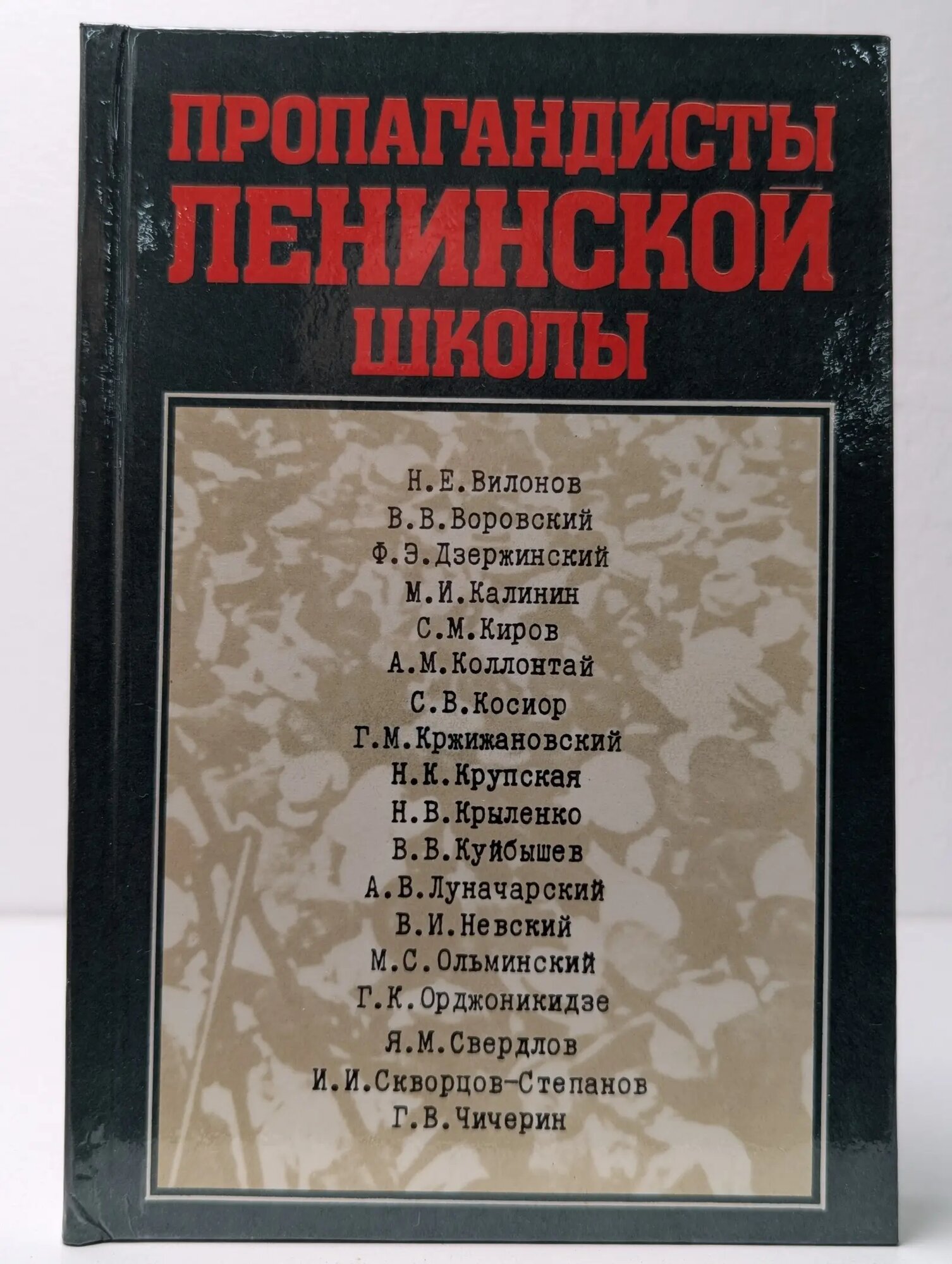 Пропагандисты ленинской школы Мельников Александр Иванович (сост.) 1979