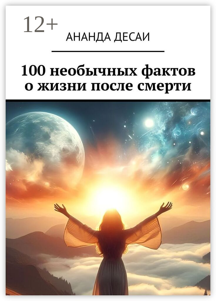 100 необычных фактов о жизни после смерти