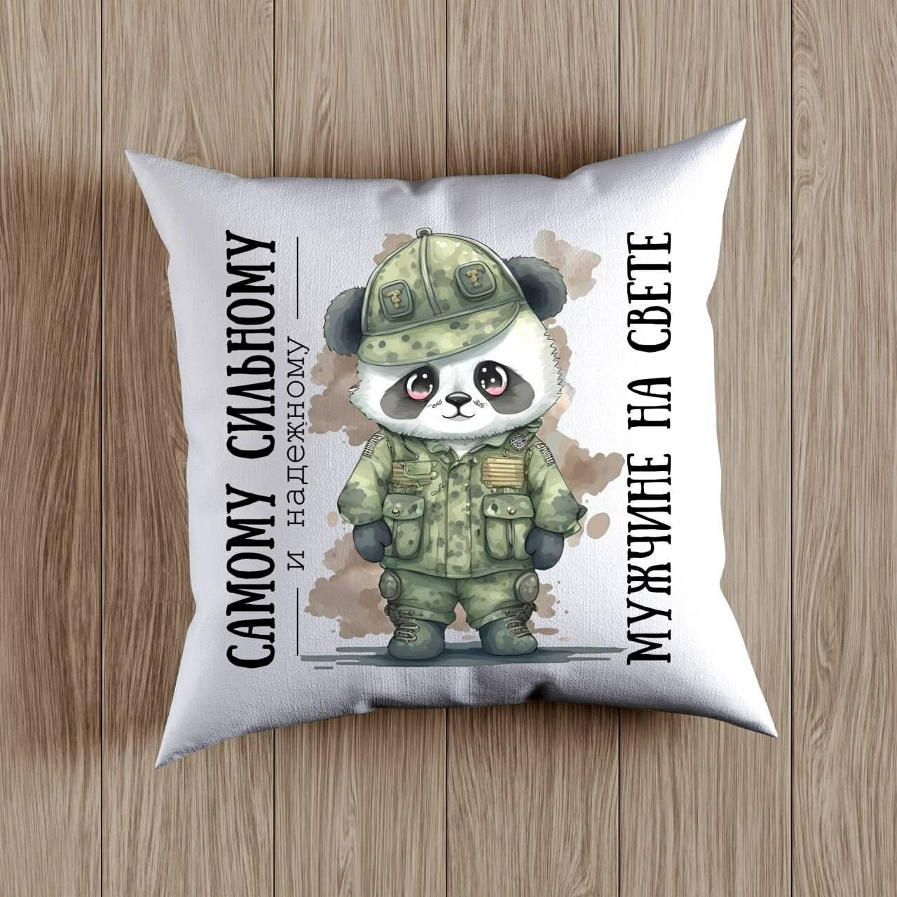 Декоративная Подушка с принтом на День Защитника Родины, Подарок на 14 Января размер 38 на 38 см