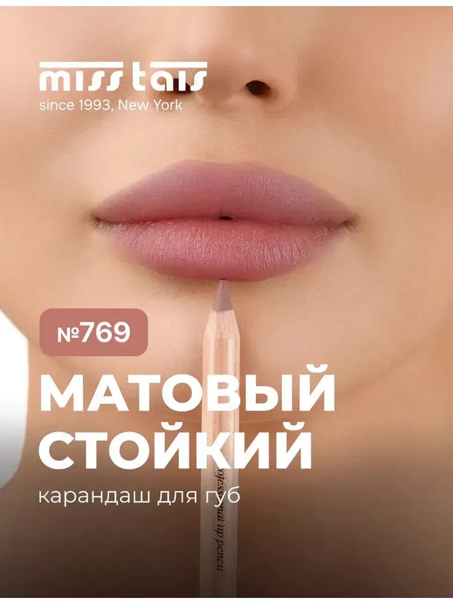 Карандаш для губ Miss Tais, цвет 765/767, 769, 780, 784, 761