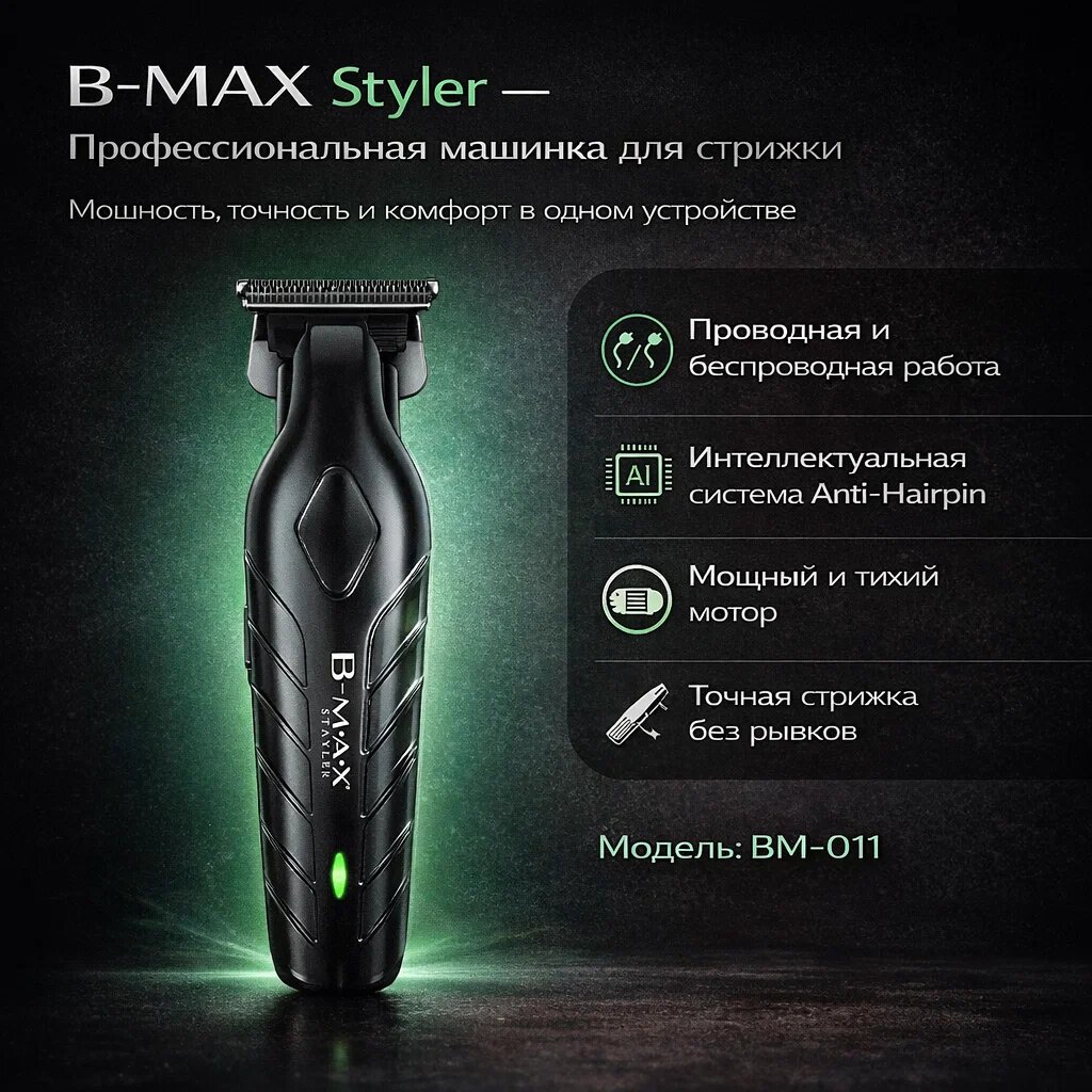 Беспроводная машинка-триммер для стрижки волос и бороды B-MAX