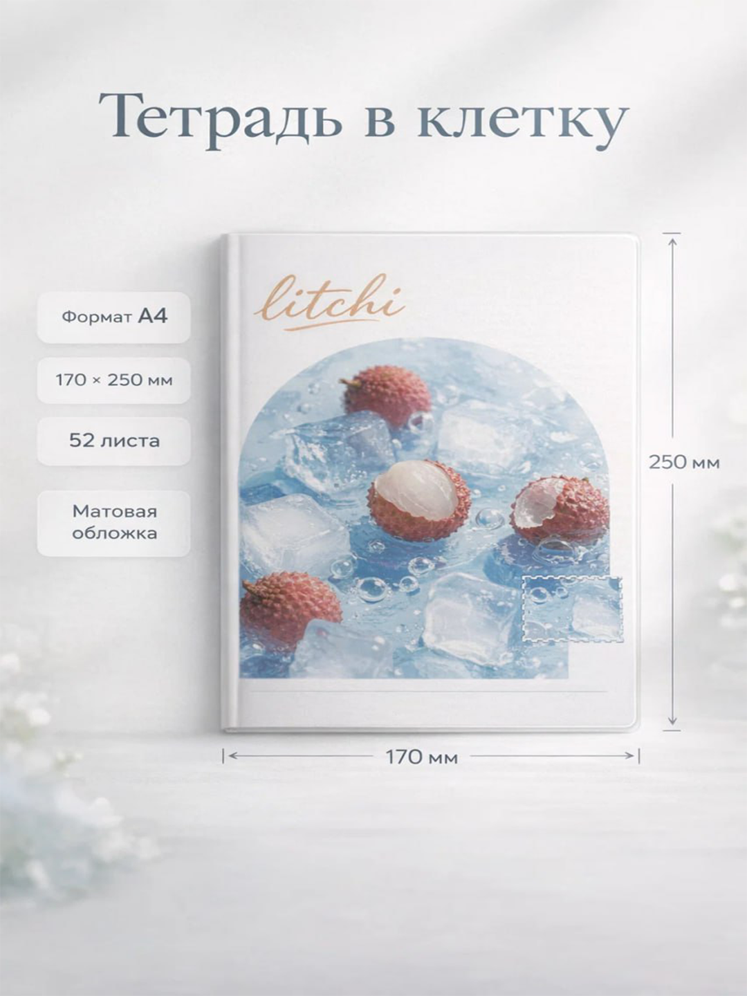 Тетрадь в клетку A4, 52 листа, матовая обложка «Litchi», формат 170×250 мм