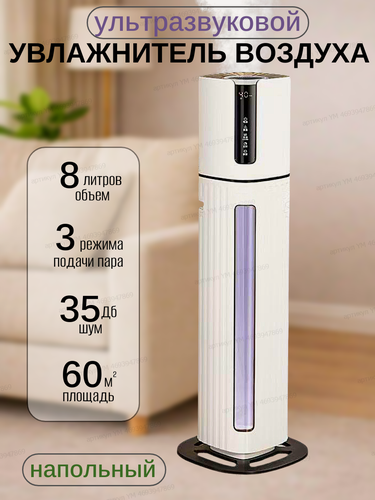 Изображение товара Увлажнитель воздуха для квартиры с ароматизацией напольный ультразвуковой 8 литров Очиститель