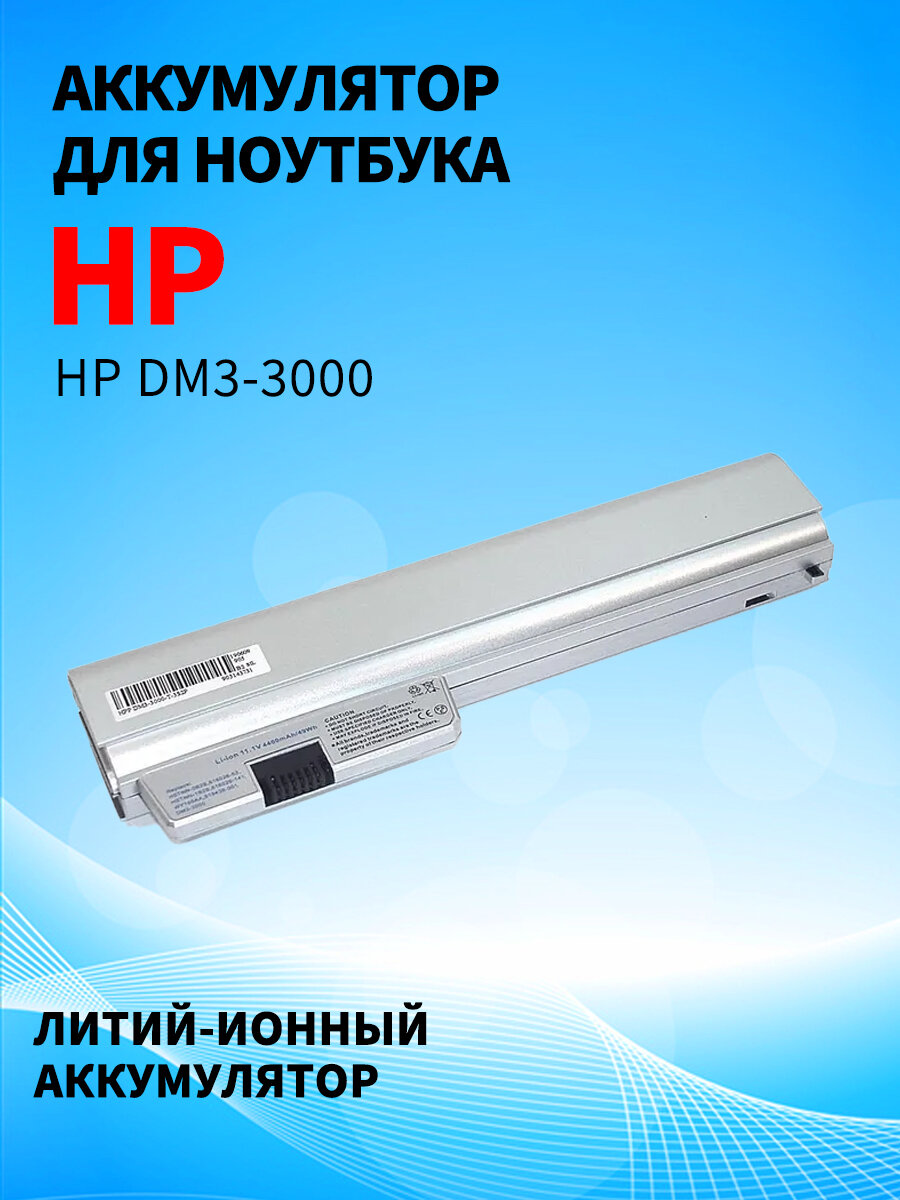 Аккумуляторная батарея для ноутбука HP DM3-3000 11.1V 4400mAh OEM серебристая